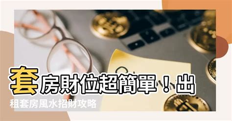 套房的財位